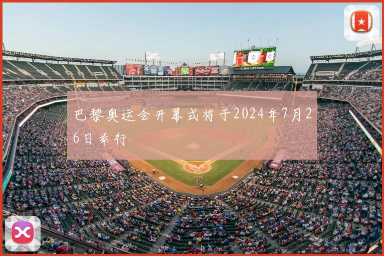 巴黎奥运会开幕式将于2024年7月26日举行