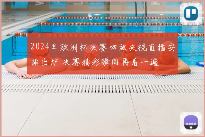 2024年欧洲杯决赛回放央视直播安排出炉 决赛精彩瞬间再看一遍