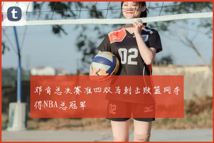 邓肯总决赛准四双马刺击败篮网夺得NBA总冠军