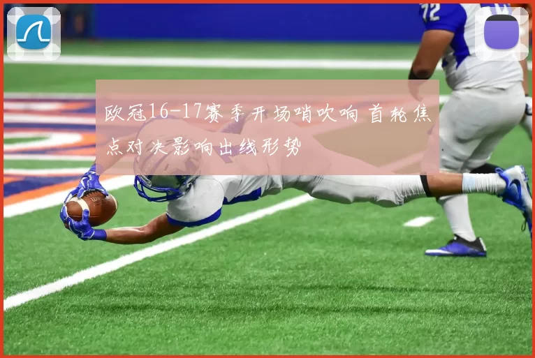 欧冠16-17赛季开场哨吹响 首轮焦点对决影响出线形势