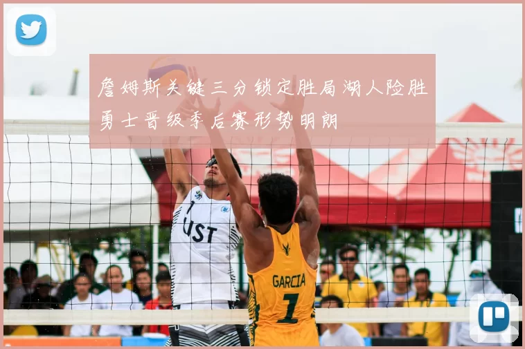 詹姆斯关键三分锁定胜局湖人险胜勇士晋级季后赛形势明朗