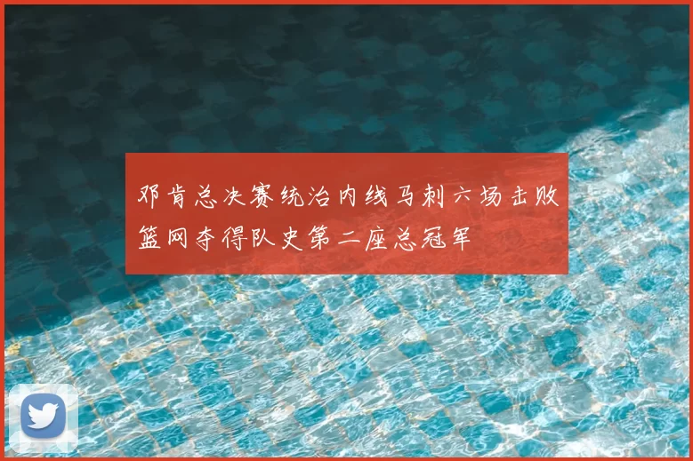 邓肯总决赛统治内线马刺六场击败篮网夺得队史第二座总冠军