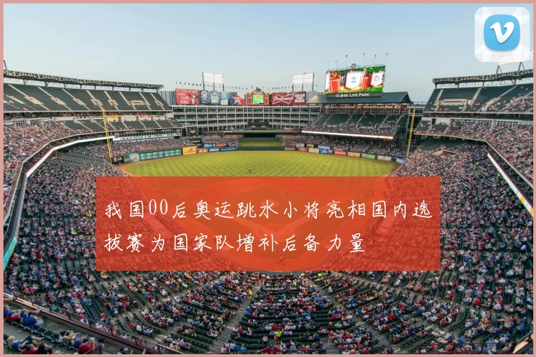 我国00后奥运跳水小将亮相国内选拔赛为国家队增补后备力量