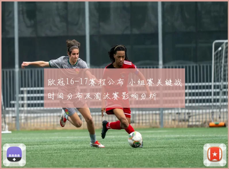欧冠16-17赛程公布 小组赛关键战时间分布及淘汰赛影响分析