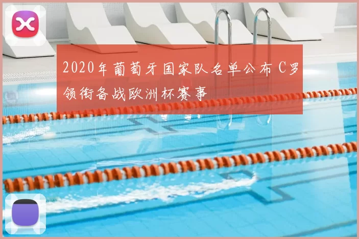 2020年葡萄牙国家队名单公布 C罗领衔备战欧洲杯赛事