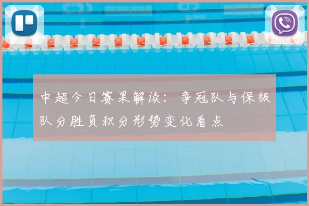 中超今日赛果解读：争冠队与保级队分胜负积分形势变化看点