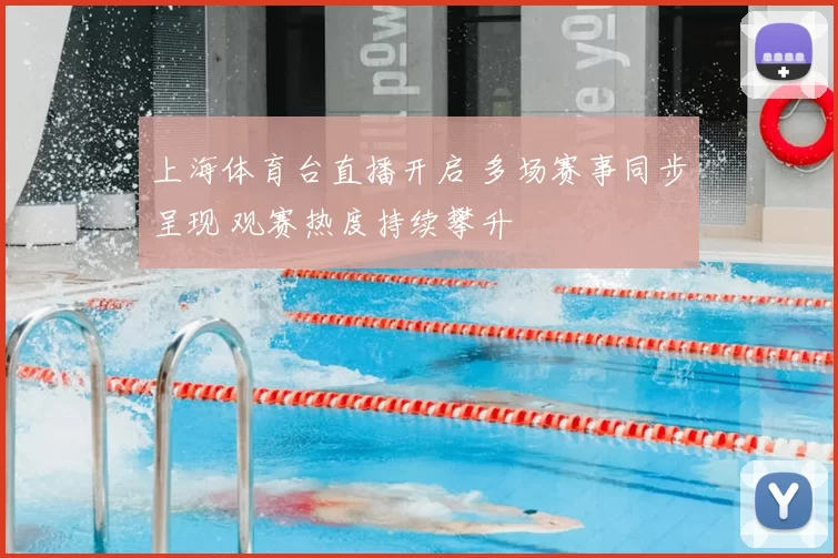 上海体育台直播开启 多场赛事同步呈现 观赛热度持续攀升