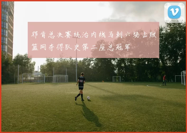 邓肯总决赛统治内线马刺六场击败篮网夺得队史第二座总冠军